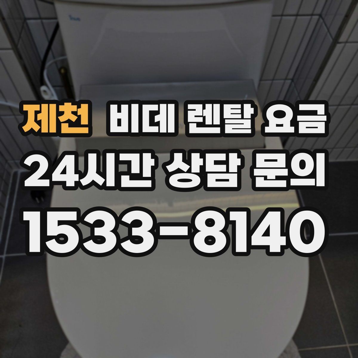 제천 비데 렌탈 요금 렌탈 서비스 이용 전 미리 볼 체크리스트