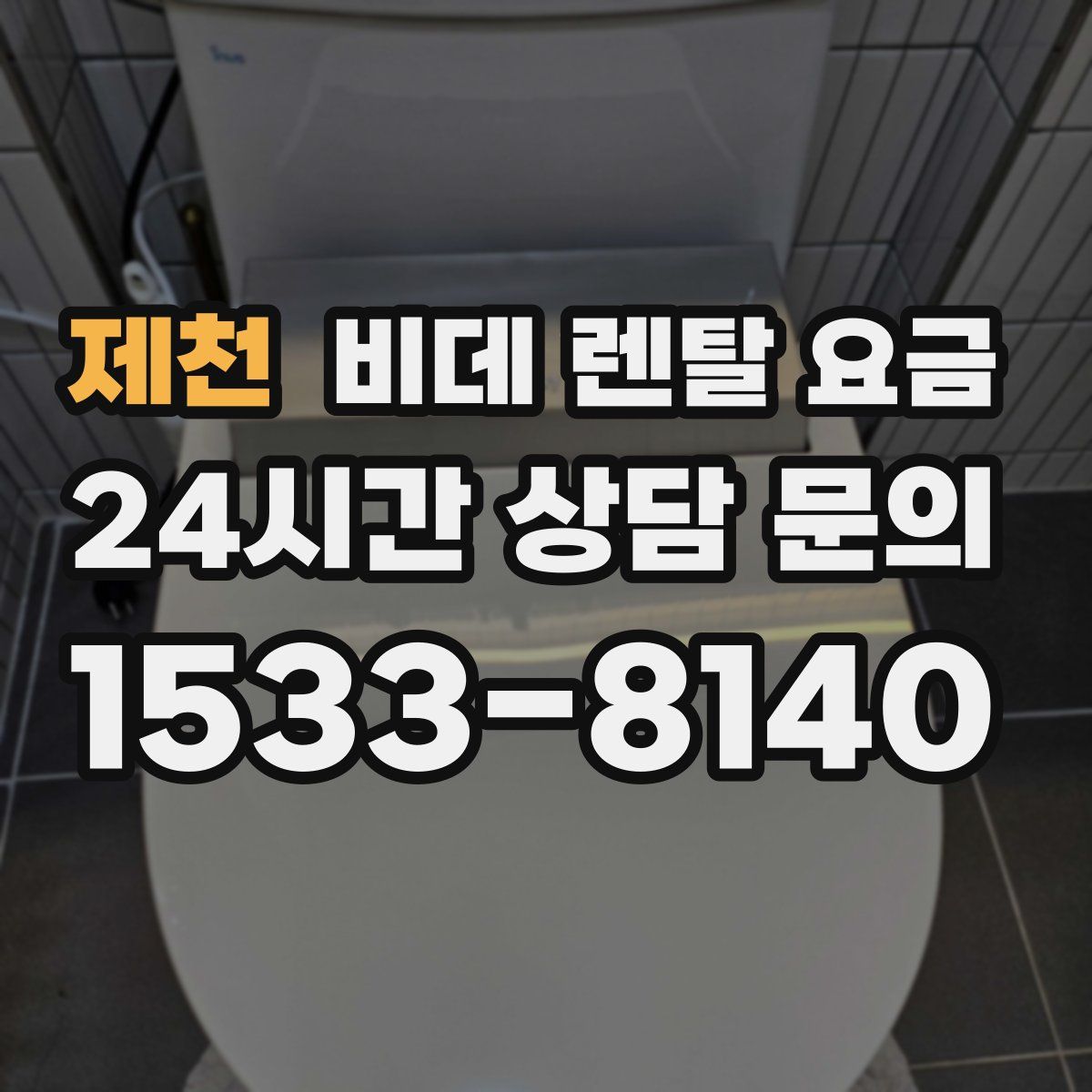 제천 비데 렌탈 요금