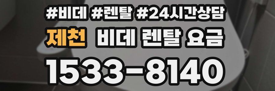 제천 비데 렌탈 요금