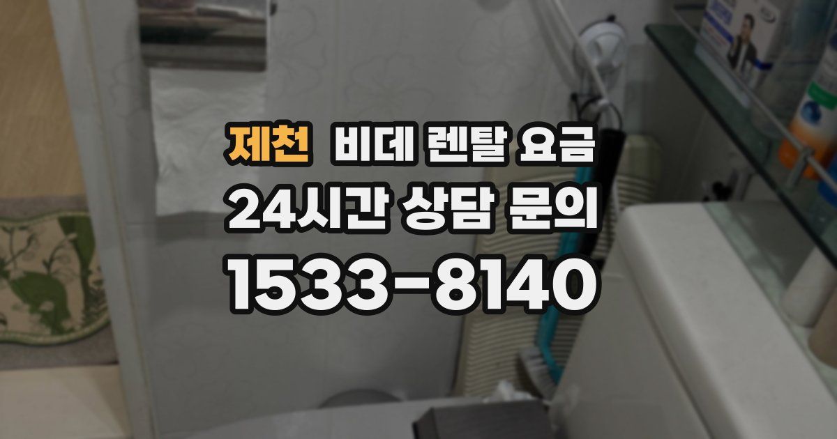 제천 비데 렌탈 요금