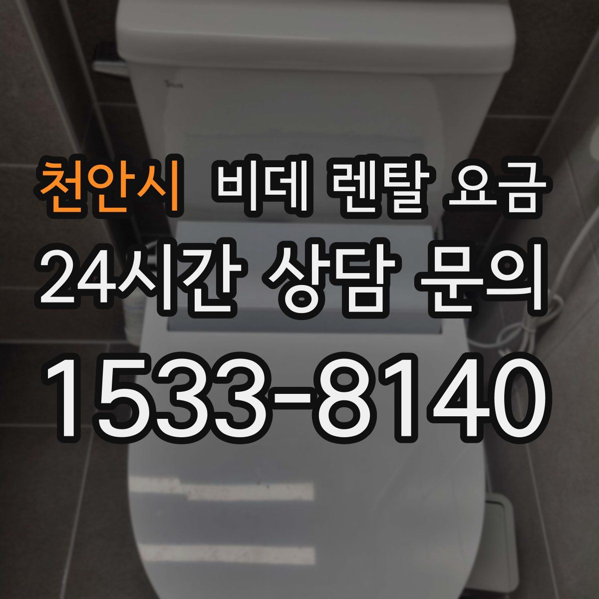 천안시 비데 렌탈 요금