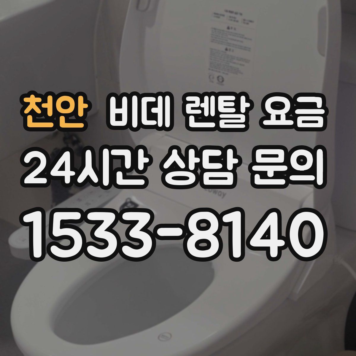 천안 비데 렌탈 요금