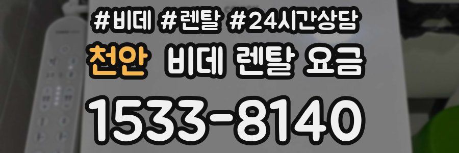 천안 비데 렌탈 요금