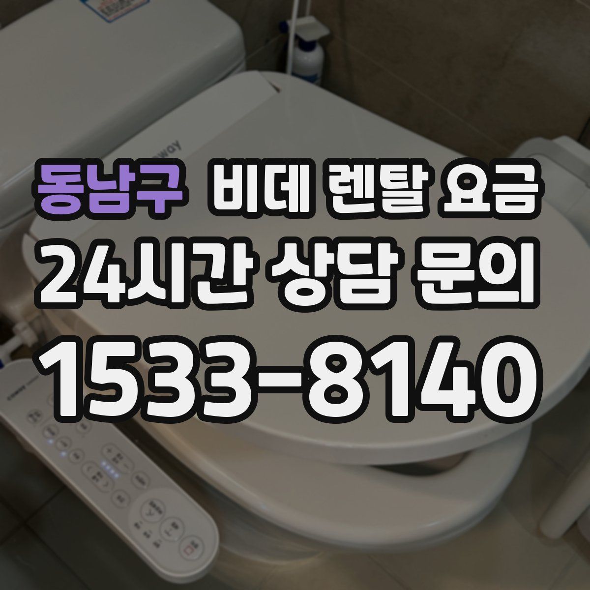 동남구 비데 렌탈 요금