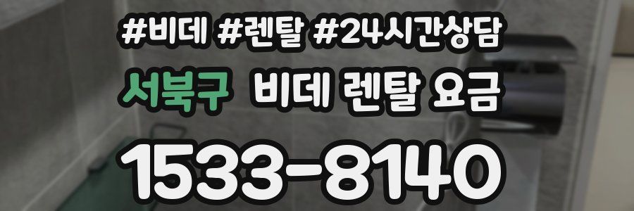 서북구 비데 렌탈 요금