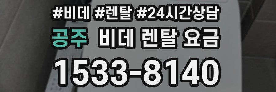 공주 비데 렌탈 요금