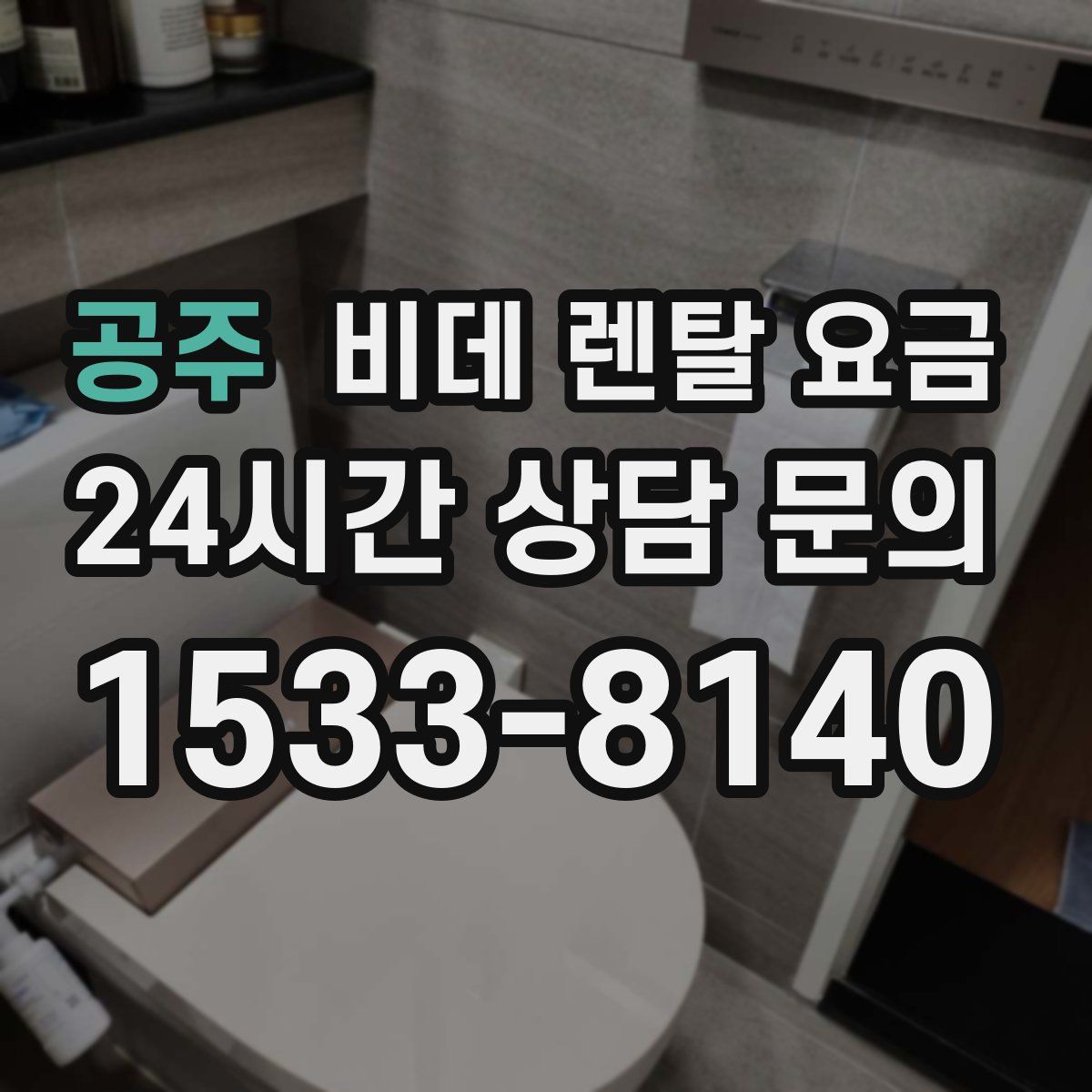 공주 비데 렌탈 요금