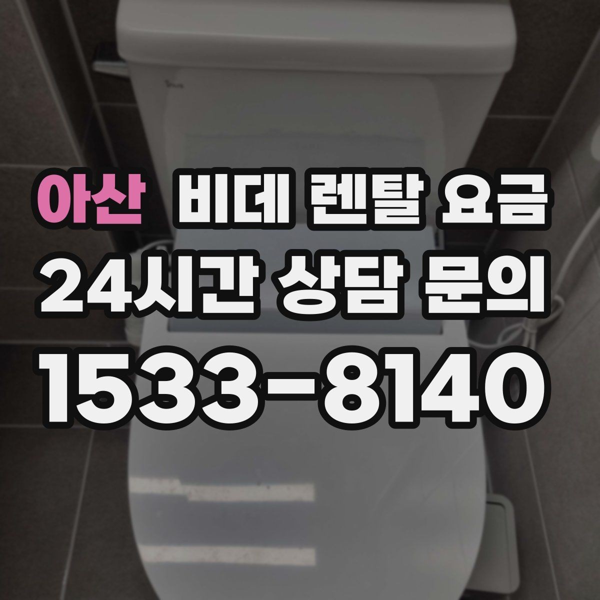 아산 비데 렌탈 요금 인기 조건만 따라가면 안 되는 이유