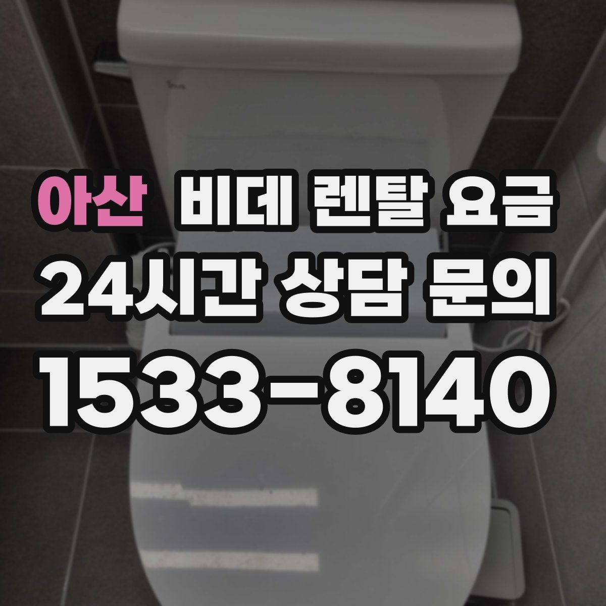 아산 비데 렌탈 요금