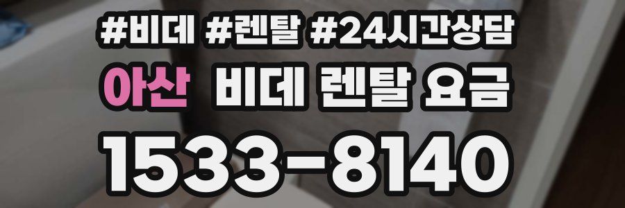 아산 비데 렌탈 요금