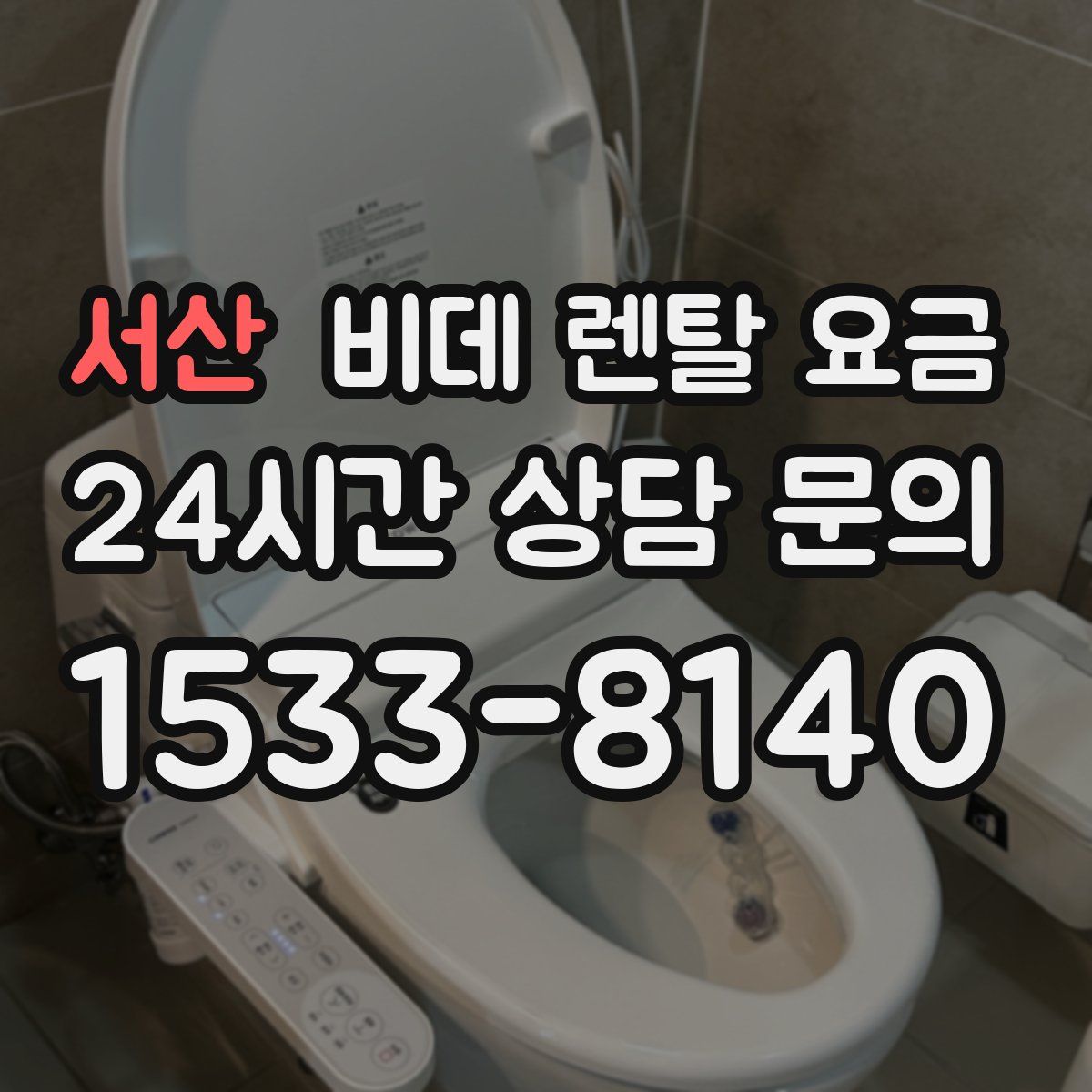 서산 비데 렌탈 요금