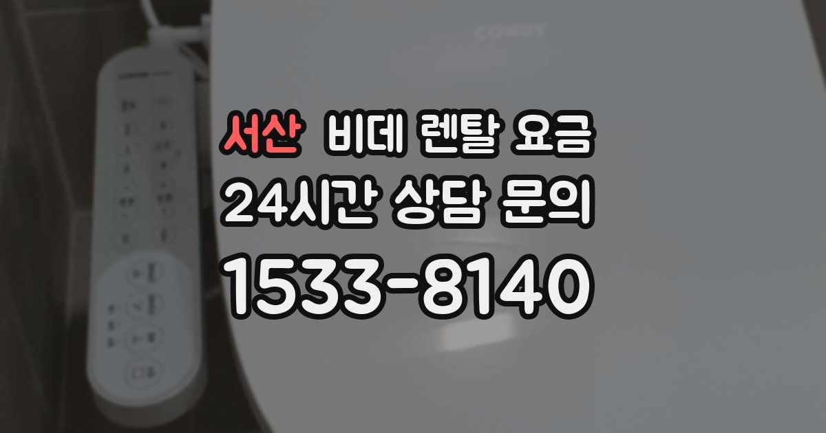 서산 비데 렌탈 요금