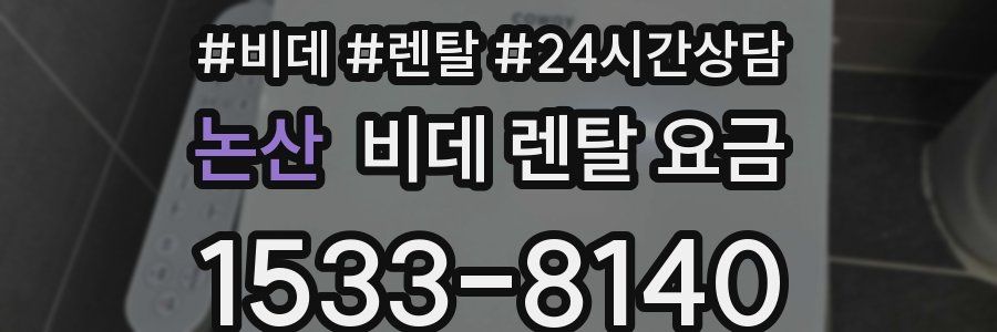 논산 비데 렌탈 요금
