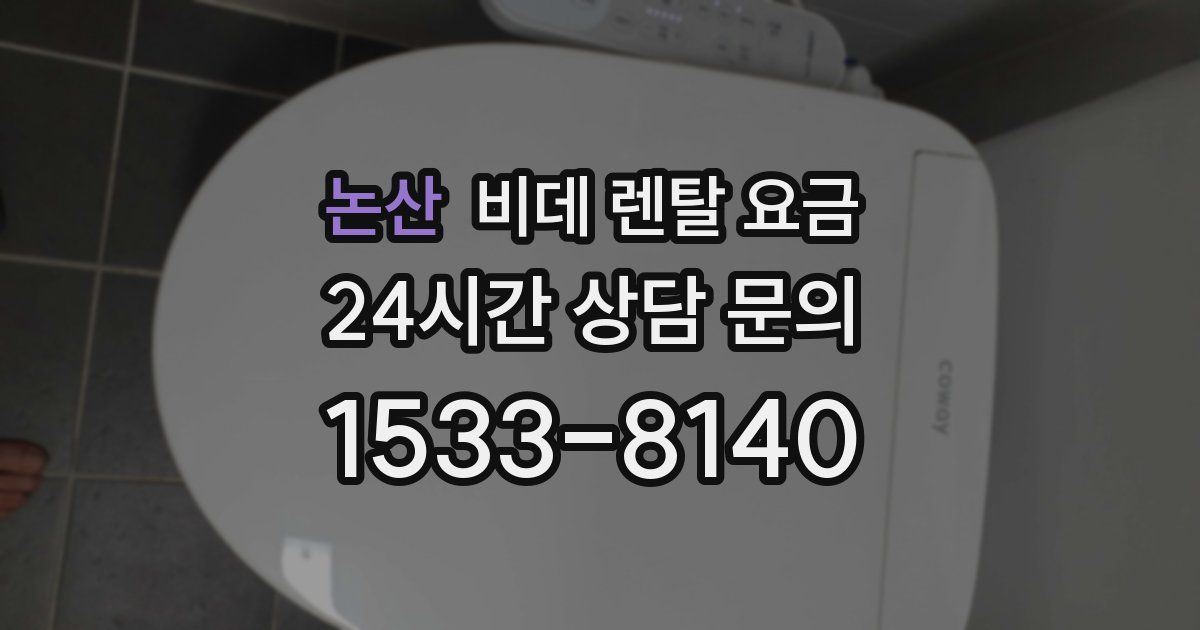 논산 비데 렌탈 요금