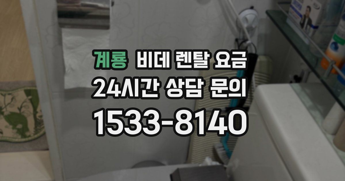 계룡 비데 렌탈 요금