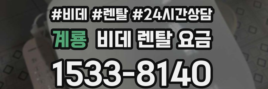 계룡 비데 렌탈 요금