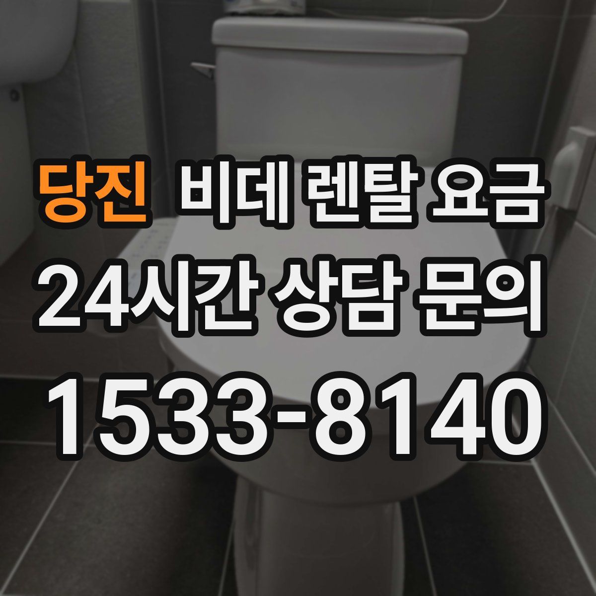 당진 비데 렌탈 요금