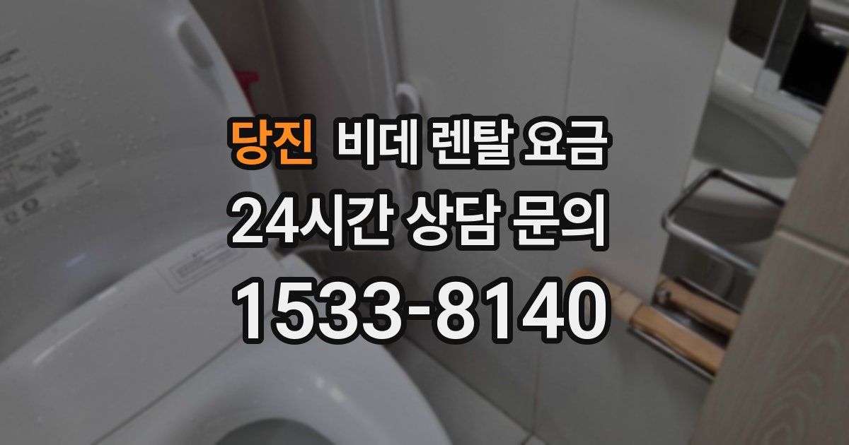 당진 비데 렌탈 요금