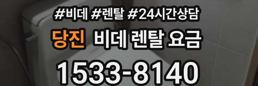 당진 비데 렌탈 요금