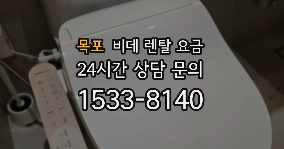 목포 비데 렌탈 요금