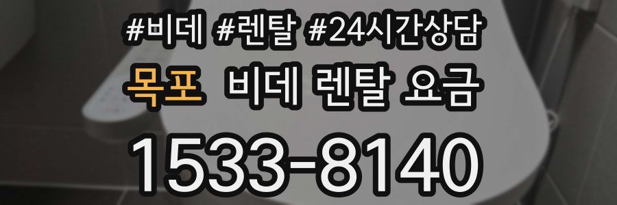목포 비데 렌탈 요금