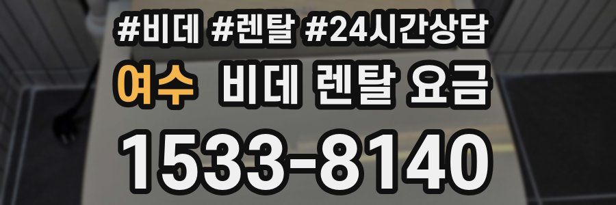 여수 비데 렌탈 요금