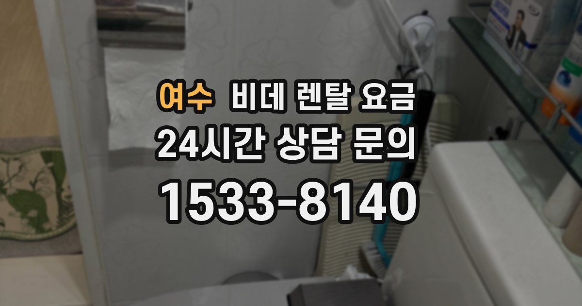 여수 비데 렌탈 요금