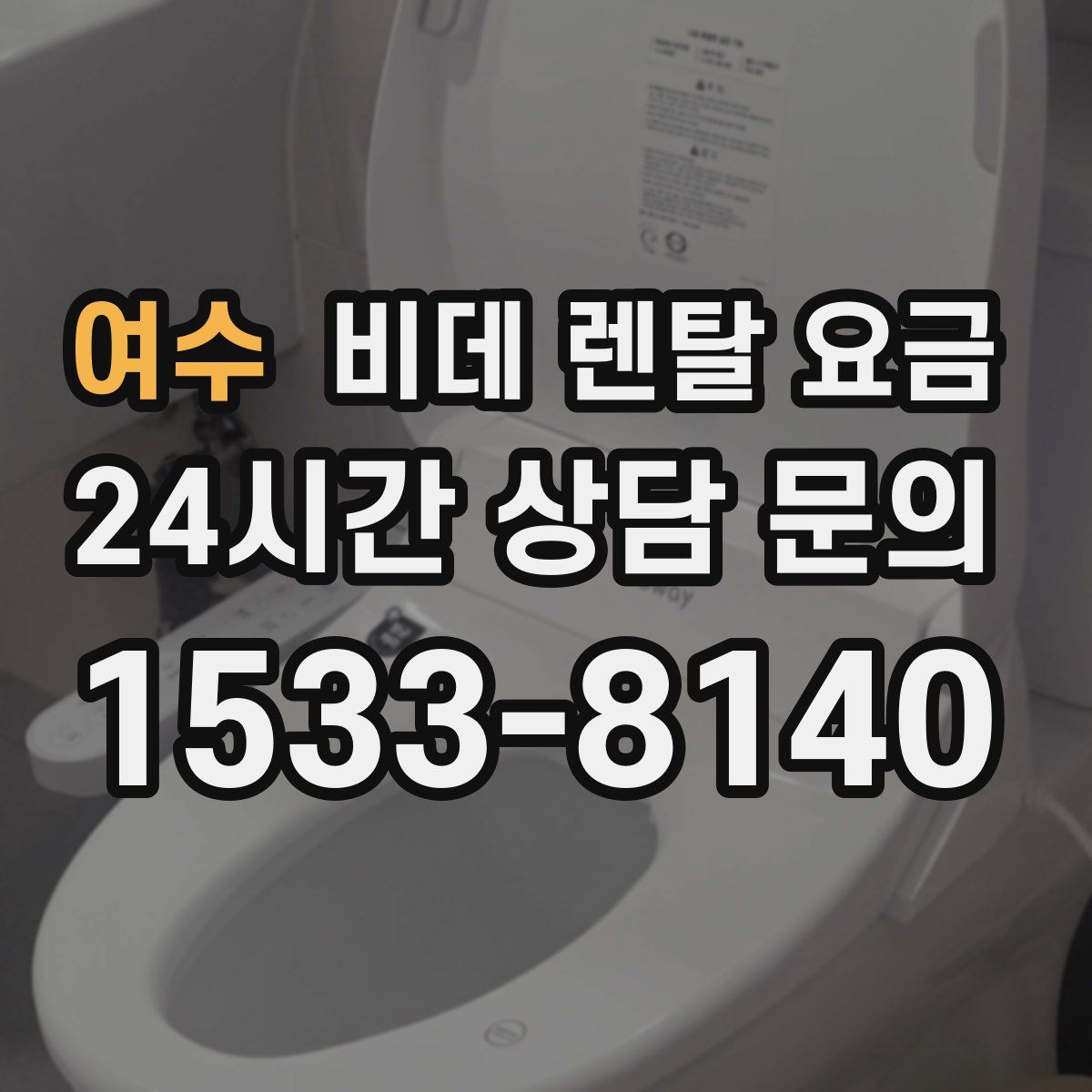 여수 비데 렌탈 요금