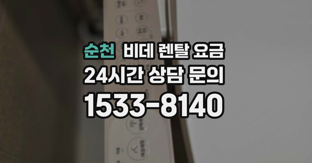 순천 비데 렌탈 요금