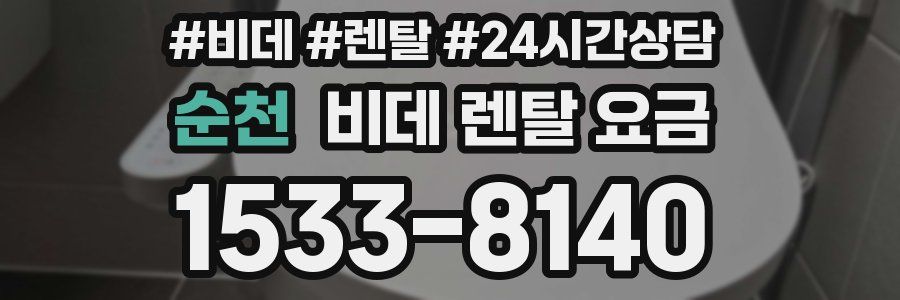 순천 비데 렌탈 요금