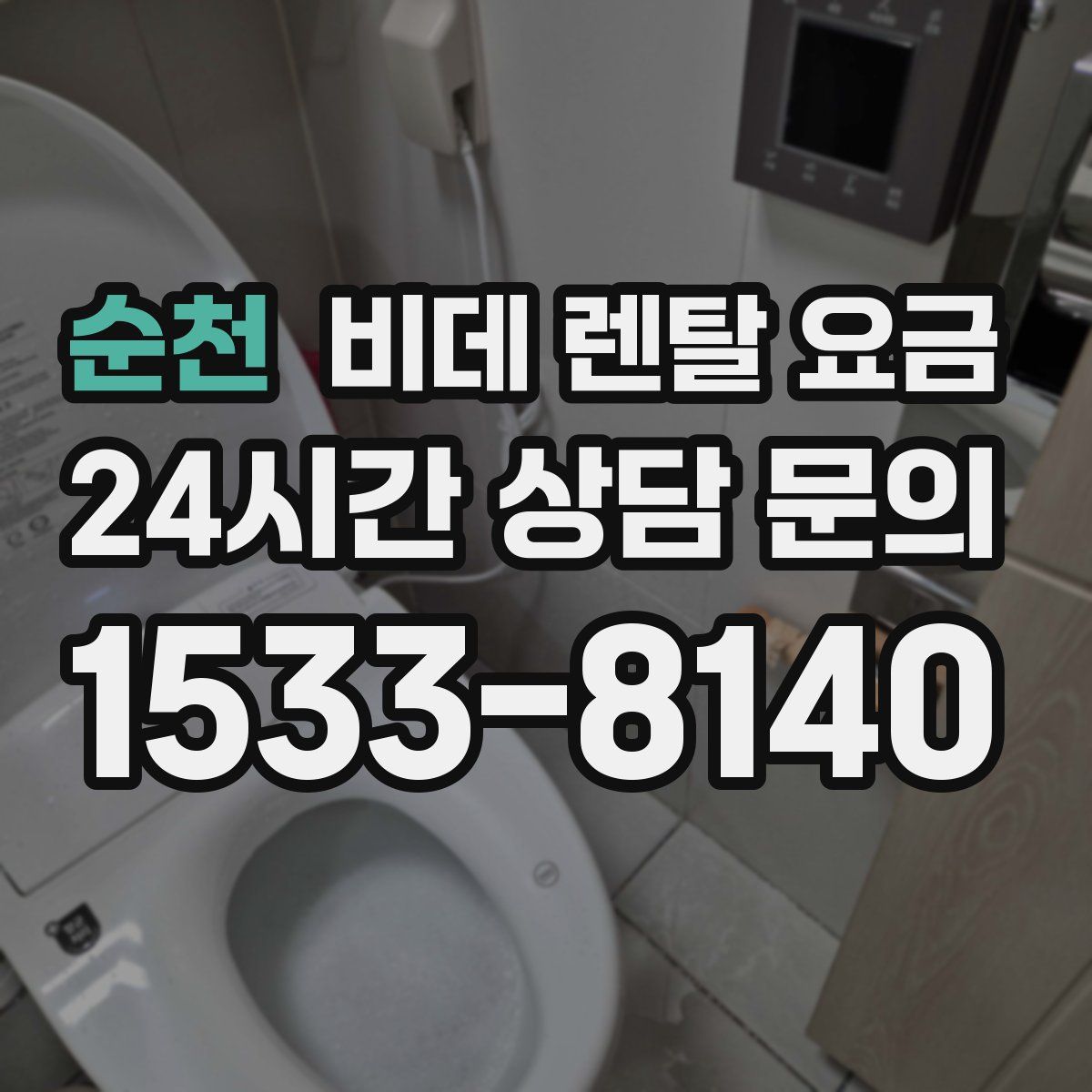 순천 비데 렌탈 요금