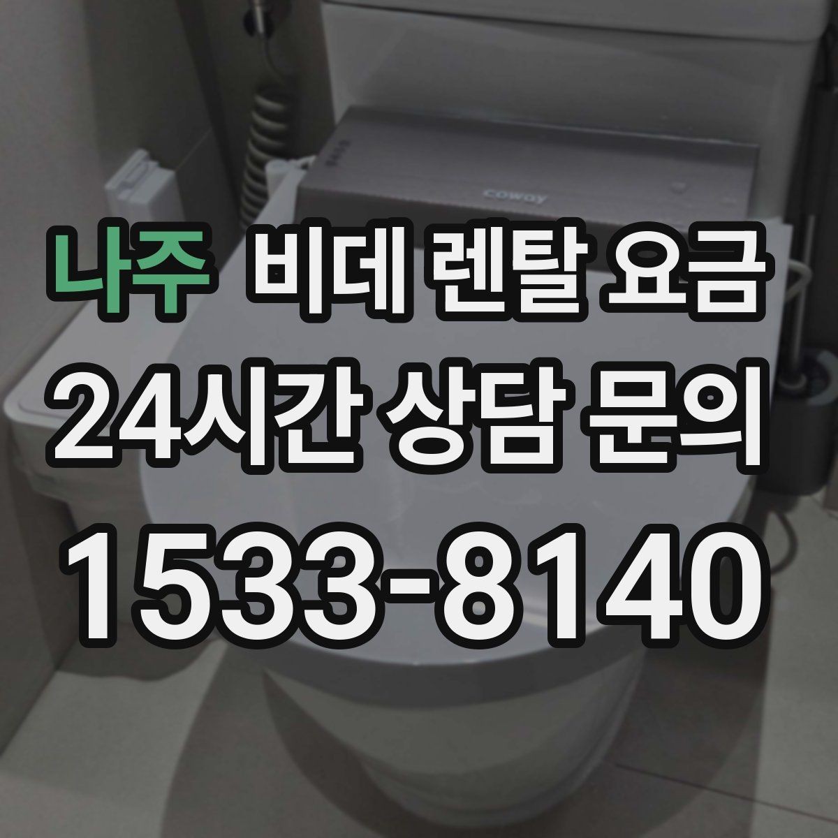 나주 비데 렌탈 요금 후기와 실사용 만족도를 함께 보는 법