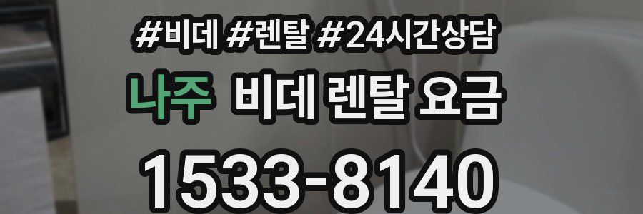 나주 비데 렌탈 요금
