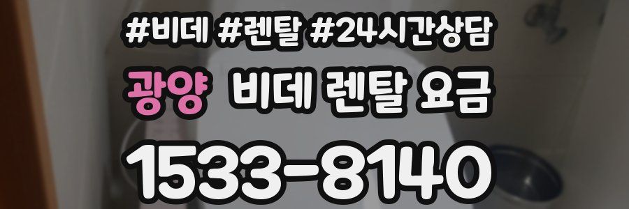 광양 비데 렌탈 요금