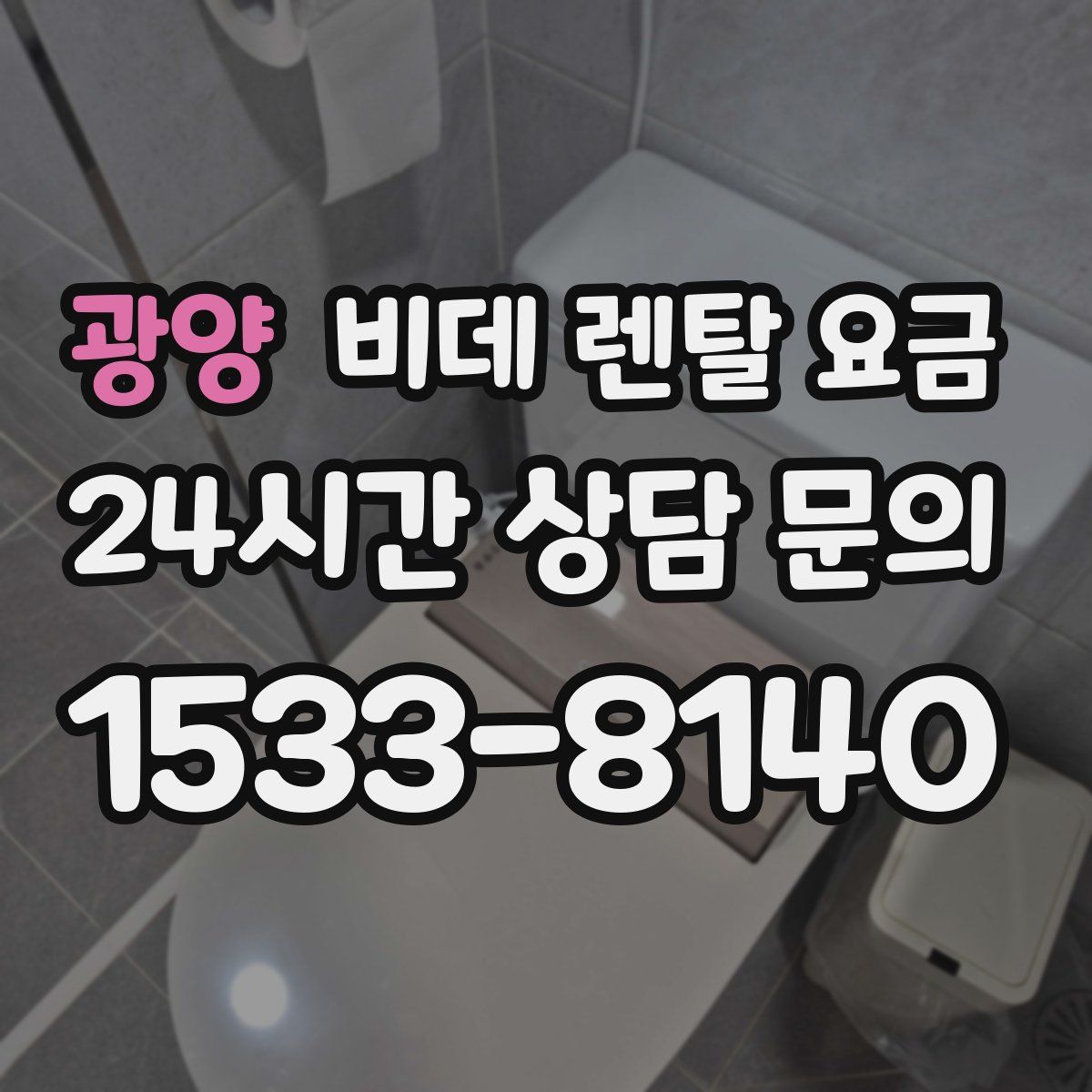 광양 비데 렌탈 요금