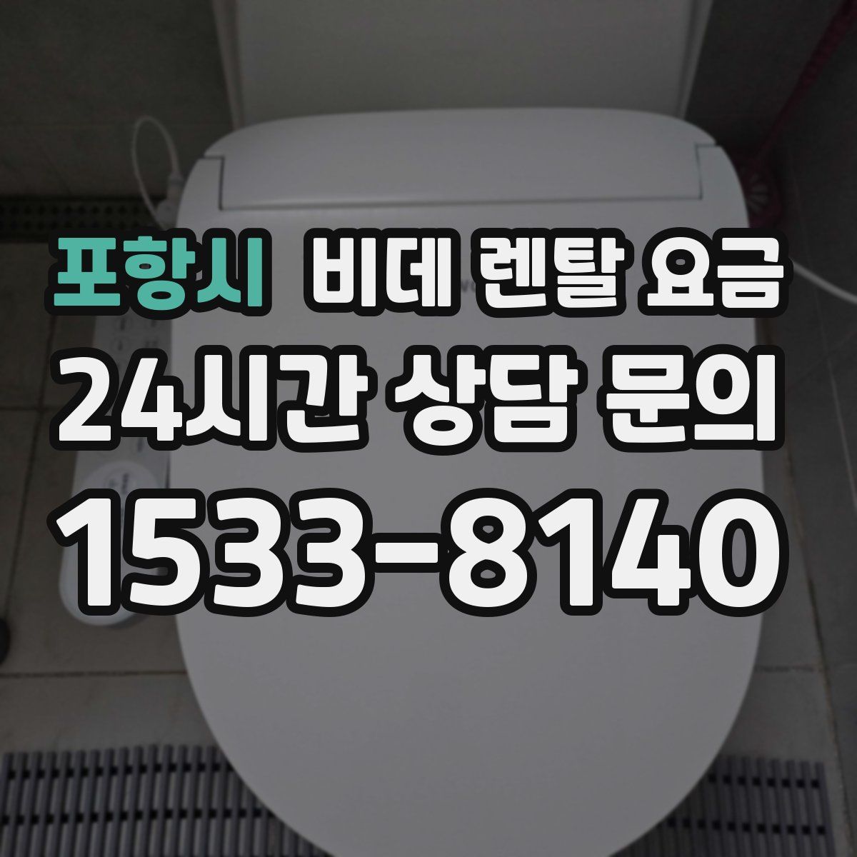 포항시 비데 렌탈 요금