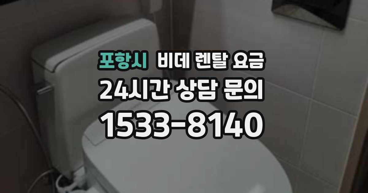 포항시 비데 렌탈 요금
