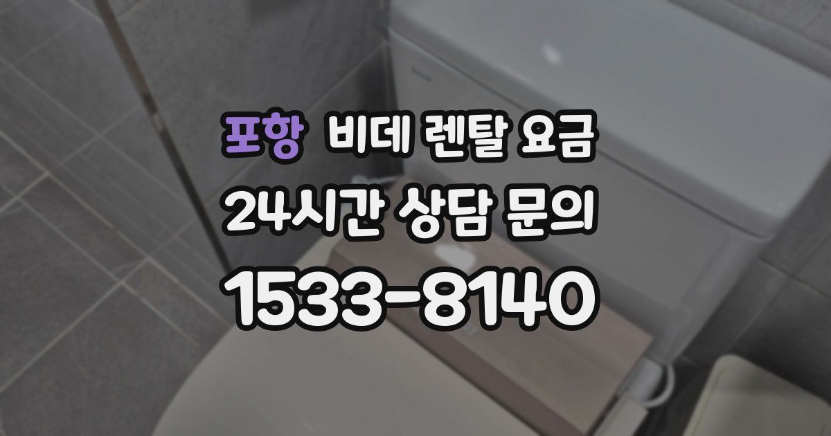 포항 비데 렌탈 요금