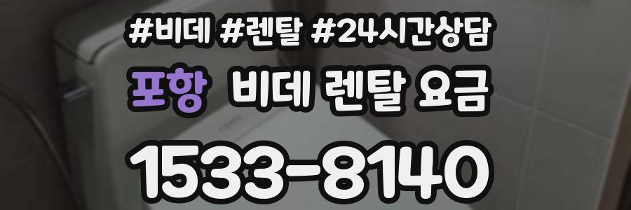 포항 비데 렌탈 요금