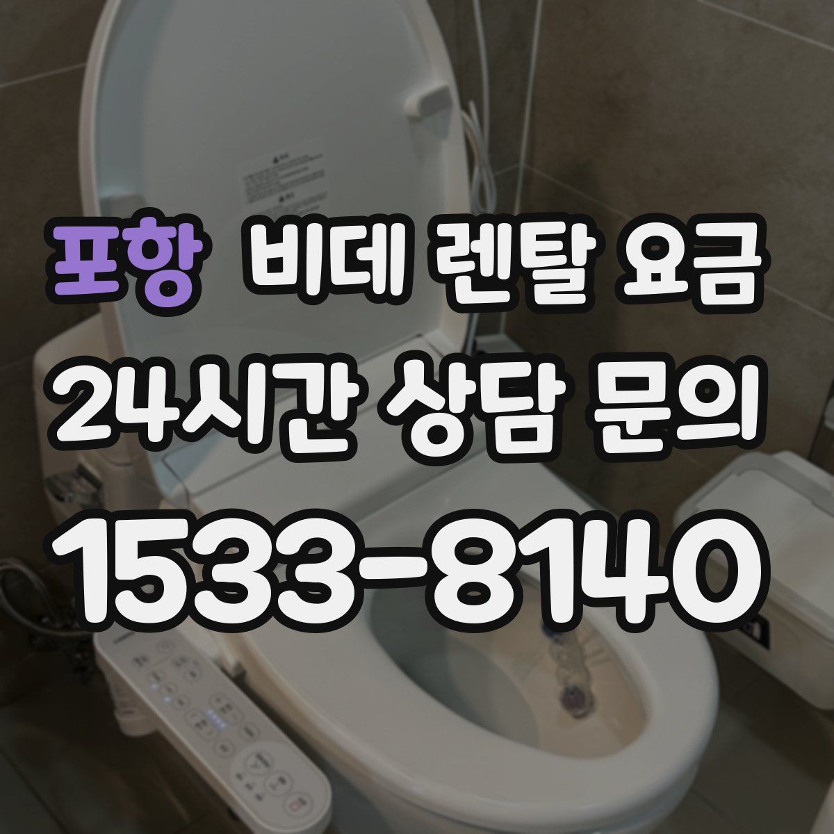포항 비데 렌탈 요금
