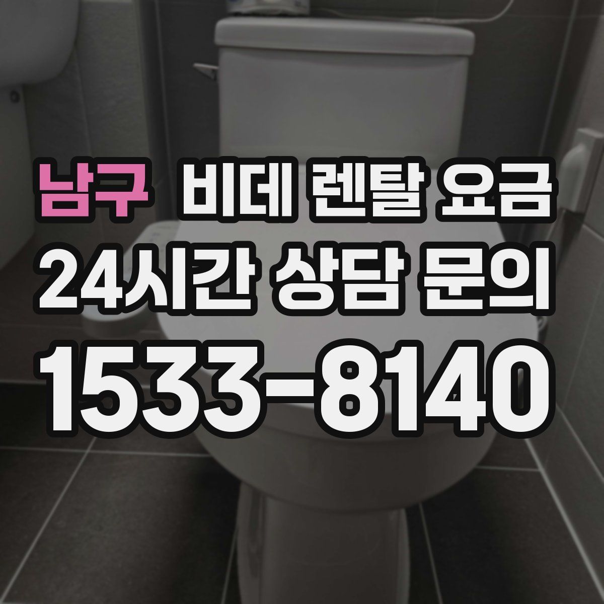 남구 비데 렌탈 요금