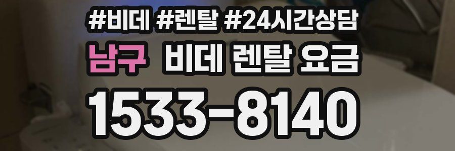 남구 비데 렌탈 요금