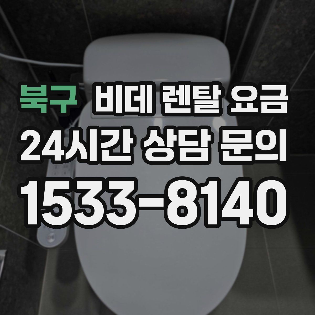 북구 비데 렌탈 요금 브랜드별 구성 차이 쉽게 보기