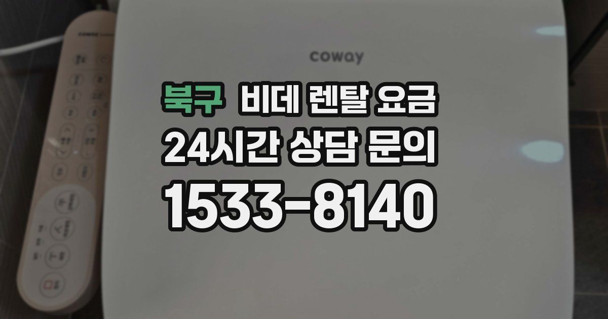 북구 비데 렌탈 요금