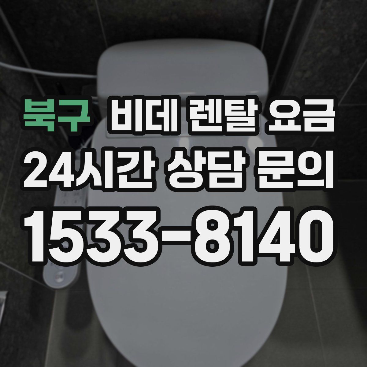 북구 비데 렌탈 요금