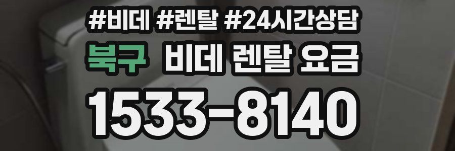 북구 비데 렌탈 요금