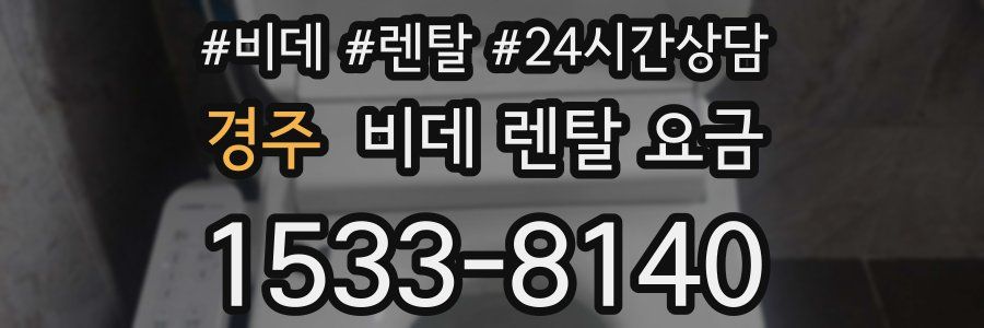 경주 비데 렌탈 요금
