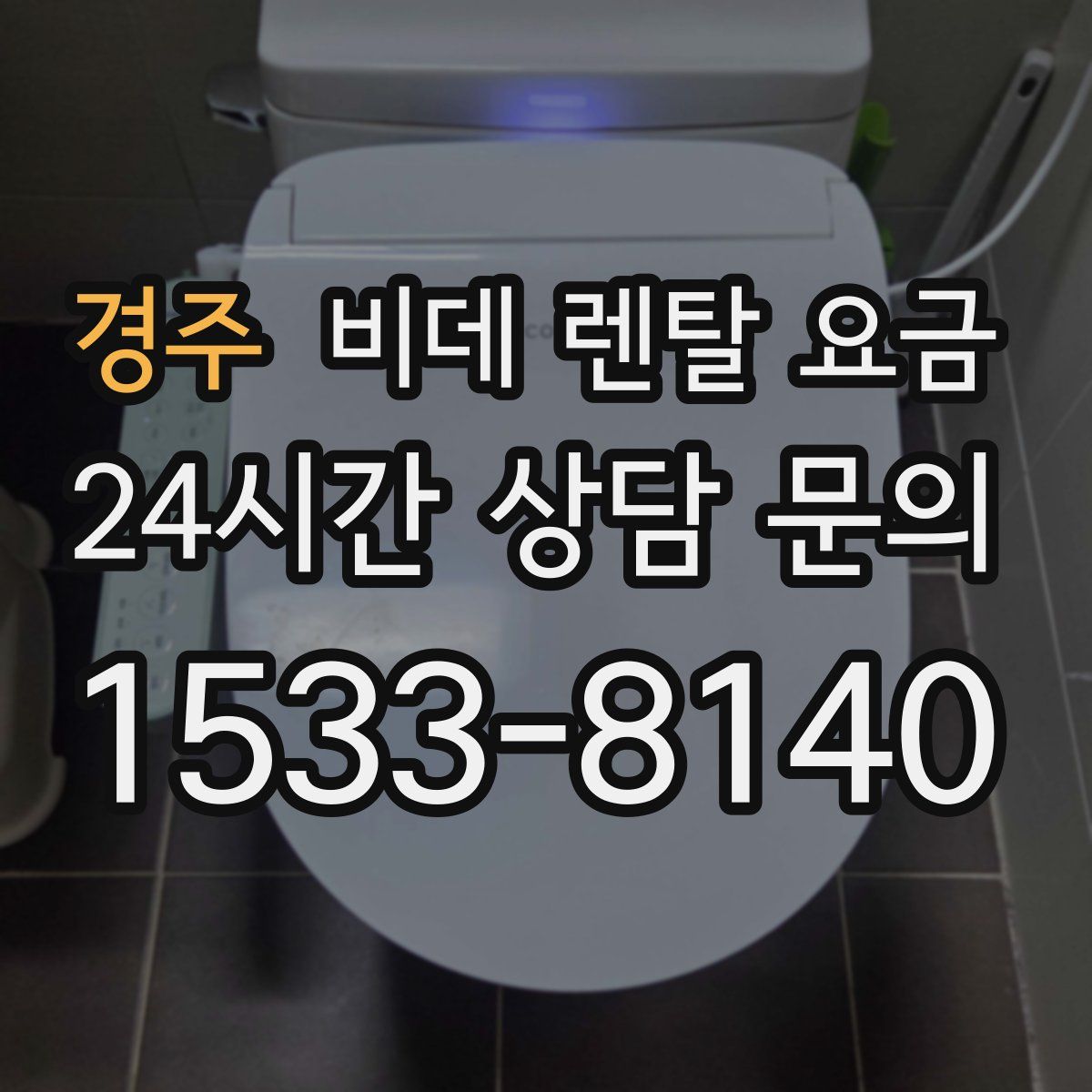 경주 비데 렌탈 요금