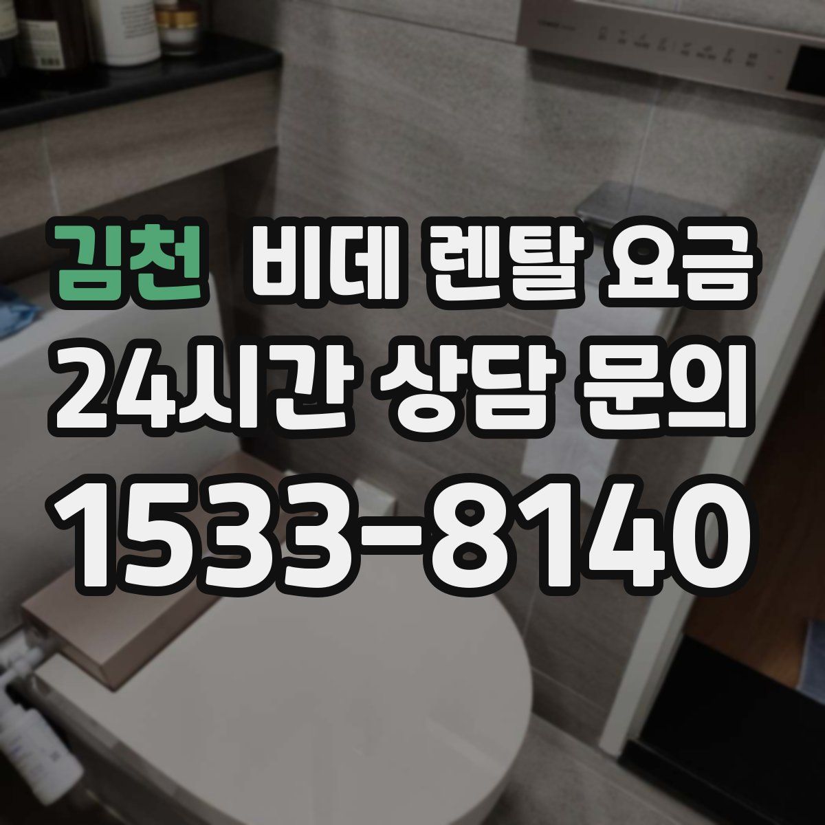 김천 비데 렌탈 요금