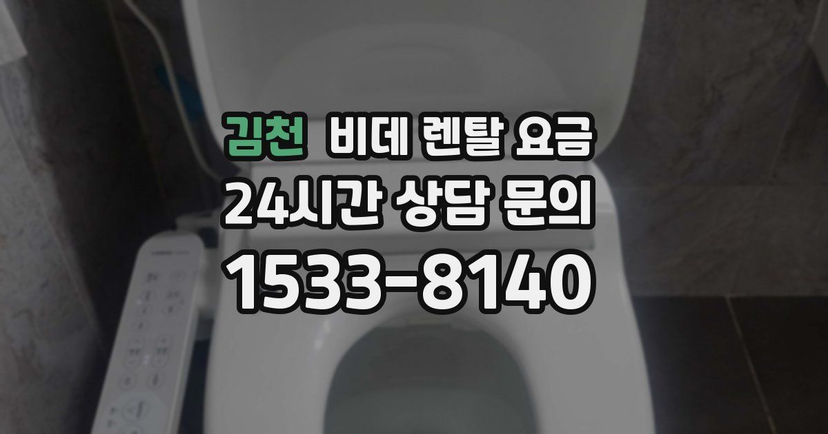 김천 비데 렌탈 요금